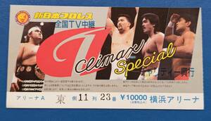 新日本プロレスチケット半券　G1CLIMAX SPECIAL　チャリティー興行　横浜アリーナ大会