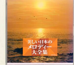 美しい日本のメロディー大全集／高嶋ちさ子　他(2CD)