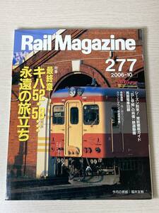 レイルマガジン 277 キハ 52 58 大糸線 2006年10月号