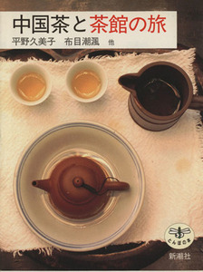 中国茶と茶館の旅 とんぼの本／平野久美子(著者),布目潮ふう(著者)