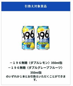 セイコーマート　－196無糖〈ダブルレモン〉／ダブルグレープフルーツ 350ml缶 いずれか1点　無料引換 クーポン セイコーマート