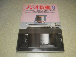 ラジオ技術　1981年8月号　特集＝スピーカー7種の製作　山水AU-X11/ヤマハA-8/オンキョー・モニター100Rの特徴　EL34あんぷの試作