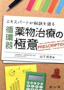 エキスパートが秘訣を語る循環器薬物治療の極意／山下武志(編者)