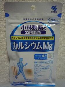 小林製薬の栄養補助食品 カルシウムMg 製薬会社の健康品質 ★ 1個 120粒 約30日分 サプリメント タブレット