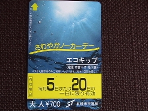 ●使用済 ウィズユーカード　札幌市交通局 さわやかノーカーデー　　