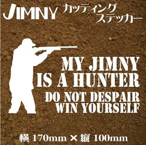 ジムニー乗りのカッティングステッカー！【My jimny is a hunter】白文字　JA11 JB23 デカール ジムニー　四駆