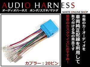 メール便送無 オーディオハーネス ホンダ キャパ H10.4～H14.1 20P 配線変換 カーオーディオ接続 コネクター