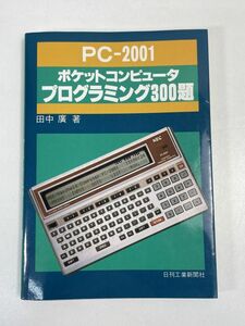 ポケットコンピュータ　プログラミング300題　PC-2001　A5サイズ　日刊工業新聞　1983年 昭和58年初版【H76456】