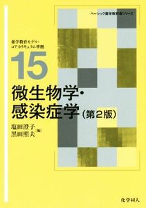 微生物学・感染症学　第２版 ベーシック薬学教科書シリーズ１５／塩田澄子(編者),黒田照夫(編者)