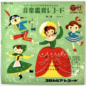 EP盤 音楽鑑賞レコード 第１集第２学年（コロムビア/EE-102/レコード/改訂小学校学習指導要領音楽準拠/昭和34年/レトロ/JUNK）