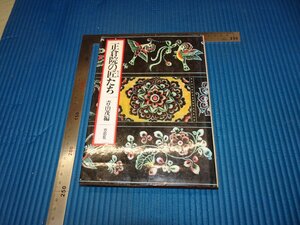 Rarebookkyoto　F3B-398　正倉院の匠たち　青山茂　サイン入り　初版　 草思社　1983年頃　名人　名作　名品