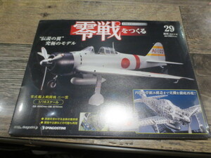 ★★★2011年　週刊　零戦をつくる 1/16スケール　 no.29 　未開封品 　デアゴスティーニ