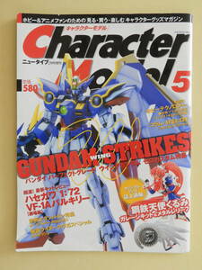 ★キャラクターモデル5 ウイングガンダム ゼロカスタム 聖戦士ダンバイン特集 オーラバトラー列伝2001 オダギリジョー 奈良沙緒理