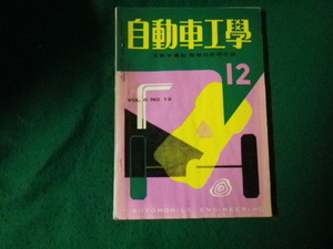 ■自動車工学 1957（昭和32）年12月号 自動車運転・整備技術研究誌 鉄道日本社■FAUB2023100204■