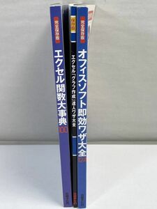 日経PC21付録セット　エクセル関数大事典2007年2月号/グラフ作成達人ワザ大全2004年11月号/即効ワザ大全124　2005年5月 【H69679】