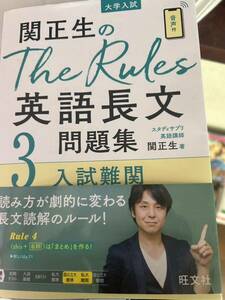 関正生のThe Rules 英語長文問題集　3