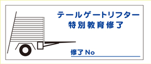 テールゲート　ステッカー　特別教育修了