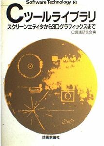 [A12076402]Cツールライブラリ―スクリーンエディタから3Dグラフィックスまで (Software technology (3)) C言語研究