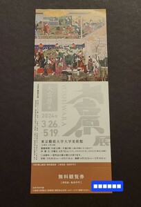 大吉原展　東京藝術大学大学美術館　招待券1枚