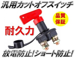 138：放電防止!バッテリー上がり対策に 汎用 2極 カットオフスイッチ キルスイッチ 12v/24v 兼用 ノブ脱着可能 キャップ付き 車 バッテリー