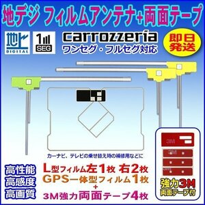 ナビ載せ替え 地デジ補修 新品 汎用/カロッツェリア L型フィルム+GPS一体型フィルム+両面テープ付 AVIC-HRV200 WG12SMO134C