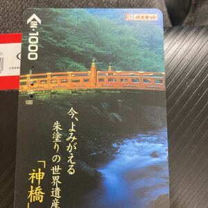 パスネット東武鉄道日光神橋世界遺産　2005年限定柄