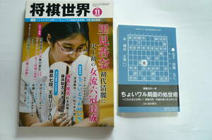 将棋世界　2019年11月号　付録付き　里美香奈、初代清麗　史上初の女流六冠達成！　将棋雑誌