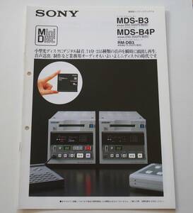 【カタログ】「SONY 業務用ミニディスクシステム MDS-B3 / MDS-B4P カタログ」(1995年10月)　業務用MDレコーダー/プレーヤー カタログ