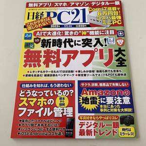 雑誌◆日経PC21【日経BP社】2023年11月◆