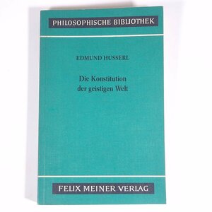 【ドイツ語洋書】 Die Konstitution der geistigen Welt 精神世界の構造 Edmund Husserl エトムント・フッサール著 1984 単行本 哲学 思想