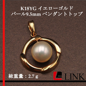 【美品】 K18YG イエローゴルド パール9.5mm ペンダントトップ レディース アクセサリー