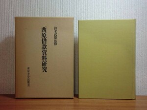 190907N09★ky 西原借款資料研究 鈴木武雄監修 1972年 寺内正毅内閣 西原亀三 東アジアにおける利権競争 中国 支那 大正時代