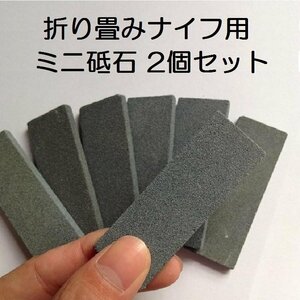 折り畳みナイフ用ミニ砥石　携帯砥石 トイシ　アウトドア 汎用 砥石2個セット サイズ約74X20X11mm 