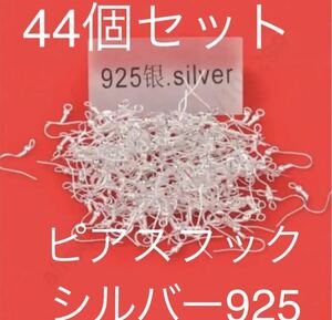 新品 ピアスフック(44個セット22ペア分)シルバー925