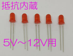 １２Ｖ （５ＶでもＯＫ） 直接接続用 赤 LED ５ｍｍ ５個セット 抵抗内蔵 ５ｍｍＬＥＤ　１２Ｖ　赤色 抵抗内蔵で１２Ｖ直接接続できます