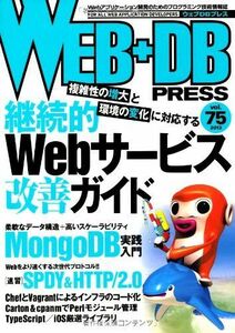 [A01625182]WEB+DB PRESS Vol.75 [大型本] 栗林 健太郎、 柴田 博志、 はまちや2、 常松 伸哉、 黒田 良、 川添