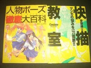 漫画家デッサン人形マンガ快描教室一刀両断ポーズ集/手足即決2冊