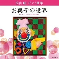 湯山昭　ピアノ曲集　お菓子の世界／堀江真理子（ｐ）