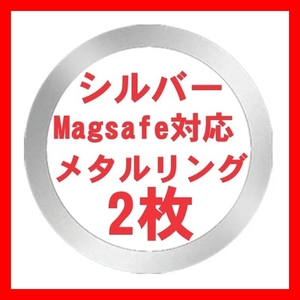 銀2枚 Magsafe対応 メタルリング マグセーフ iphone 15 14 13 12 アイフォンケース ワイヤレス充電器 磁石 マグネチック ユニバーサル