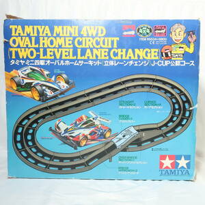 タミヤ ミニ四駆コース オーバルホームキット 立体レーンチェンジ J-CUP公認 サーキット おもちゃ TAMIYA/160サイズ