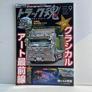 ☆トラック魂☆2023 9月号vol122☆中古美品☆