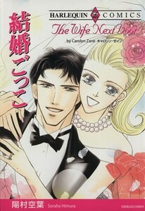 結婚ごっこ エメラルドＣ／陽村空葉(著者)