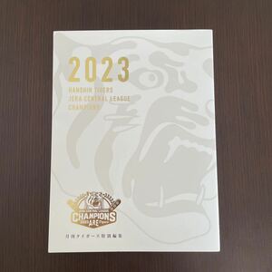 阪神タイガース　2023年セリーグ優勝記念号　〜月刊タイガース特別編集〜