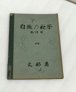 送料無料　自然の観察四 教師用 文部省 東京書籍 株式会社 発行 昭和 16年8月18日 横幅15㎝ 縦幅21㎝ 年代物 アンティーク 古本 教科書