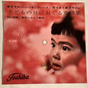 シングル盤(EP・ピクチャーシート)非売品◆東芝サロン・シンギングシート『子どもの日におくる童謡集』◆良好品！