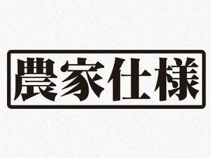 「農家仕様」カッティングステッカー(1)　レギュラーカラー