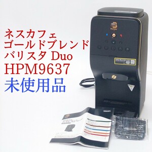 【未使用品】ネスカフェ ゴールドブレンド バリスタ デュオ HPM9637 コーヒーメーカー NESCAFE GOLD BLEND Barista Duo