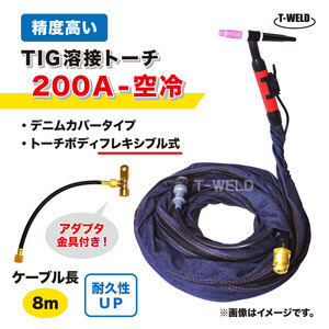 TIG トーチ 200A 空冷 WP-26F 8m YT-20TSF2C1 AWF-26 適合 フレキシブル式 精度高い デニムカバー アダプタ付き ケーブル柔軟性UP