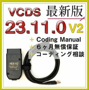 【◆保証付き】V2 最新VCDS23.11.0互換ケーブル アウディ フォルクスワーゲン VW コーディング ゴルフ7　パサート　a3 a4等に