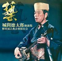 城間徳太郎独演集 第３巻 ｜琉球古典音楽CD 野村流古典音楽保存会 新品未開封